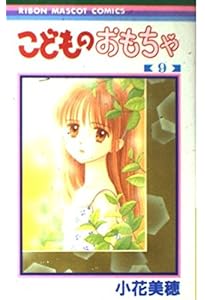 Amazon.co.jp: こどものおもちゃ 1 (りぼんマスコットコミックス